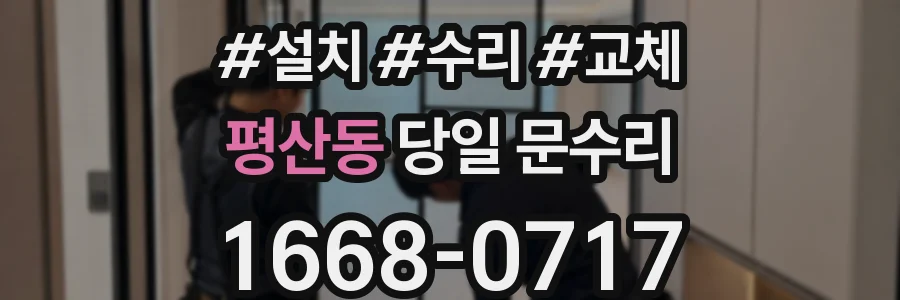 평산동 당일 문수리