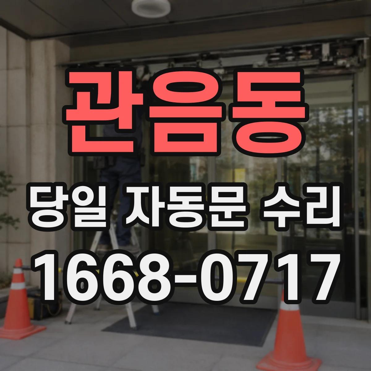 관음동 당일 자동문 수리