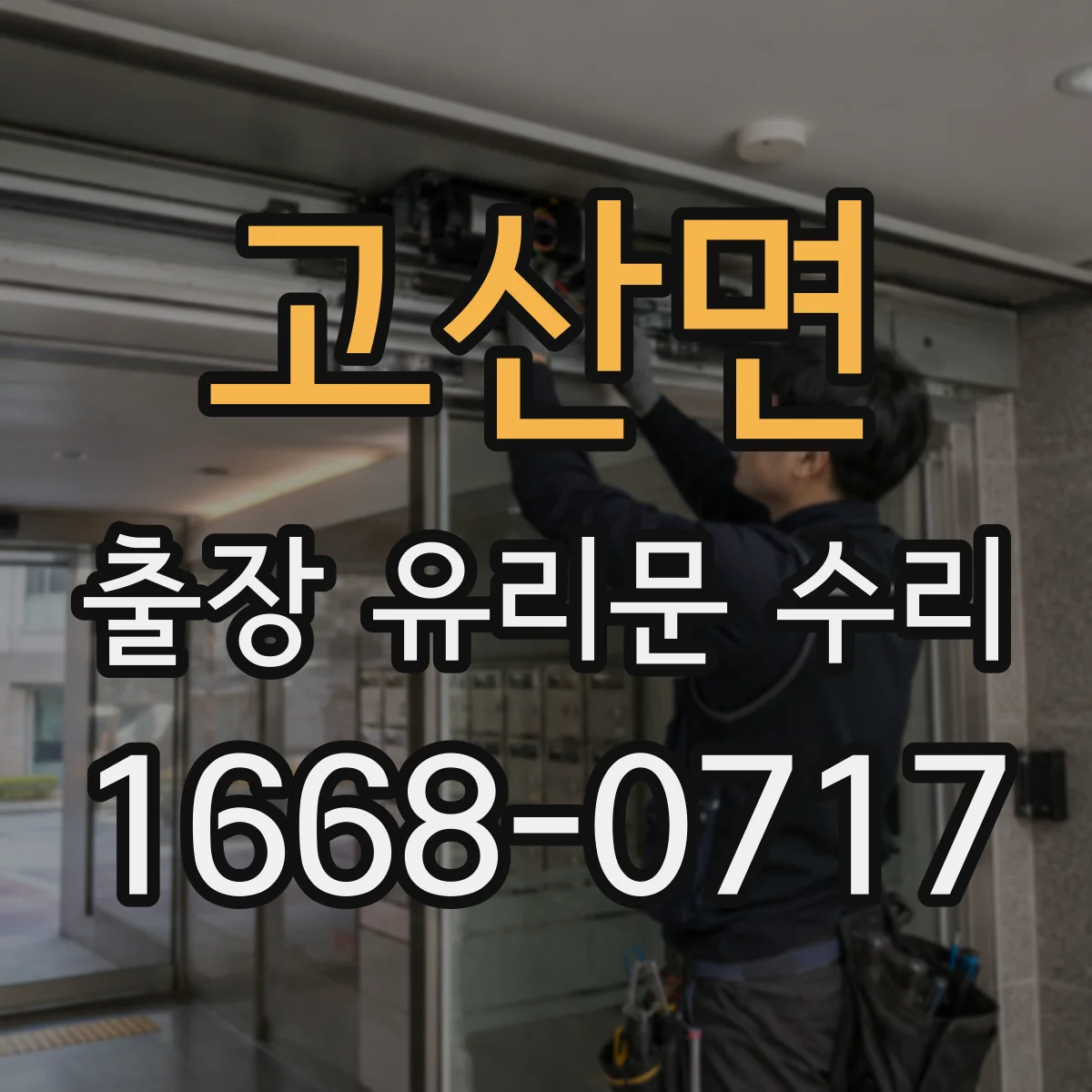 고산면 출장 유리문 수리