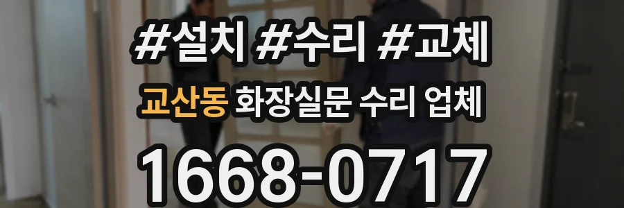 교산동 화장실문 수리 업체