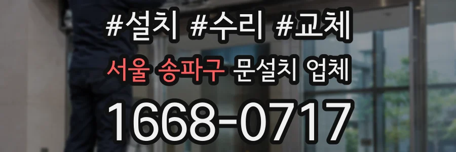 서울 송파구 문설치 업체