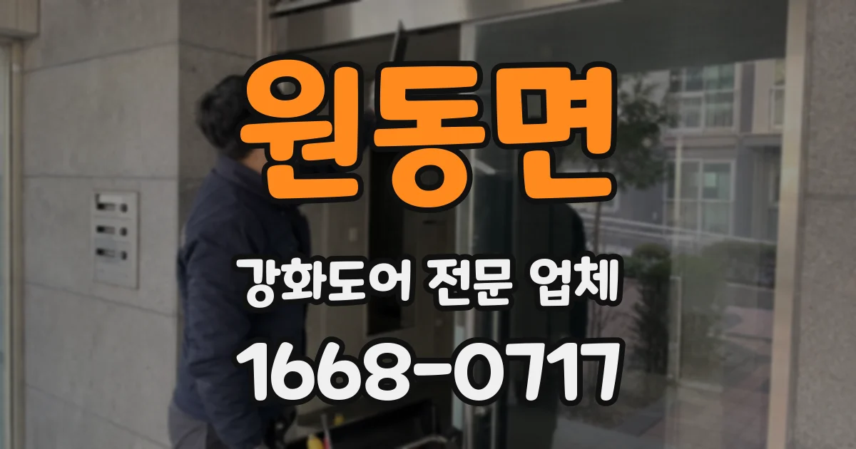 원동면 강화도어 전문 업체