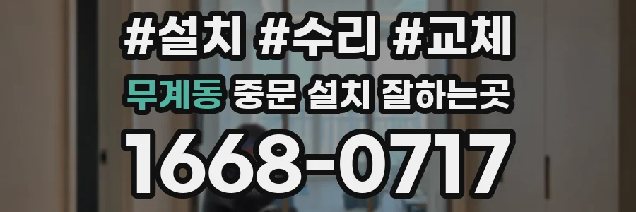 무계동 중문 설치 잘하는곳