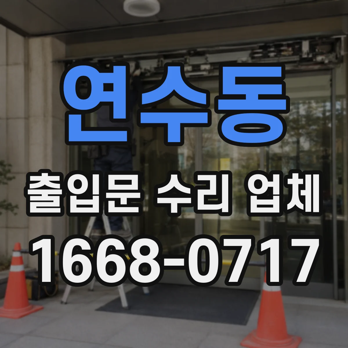 연수동 출입문 수리 업체