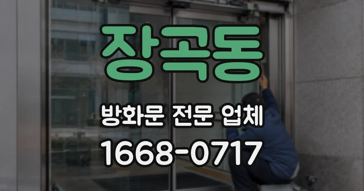 장곡동 방화문 전문 업체