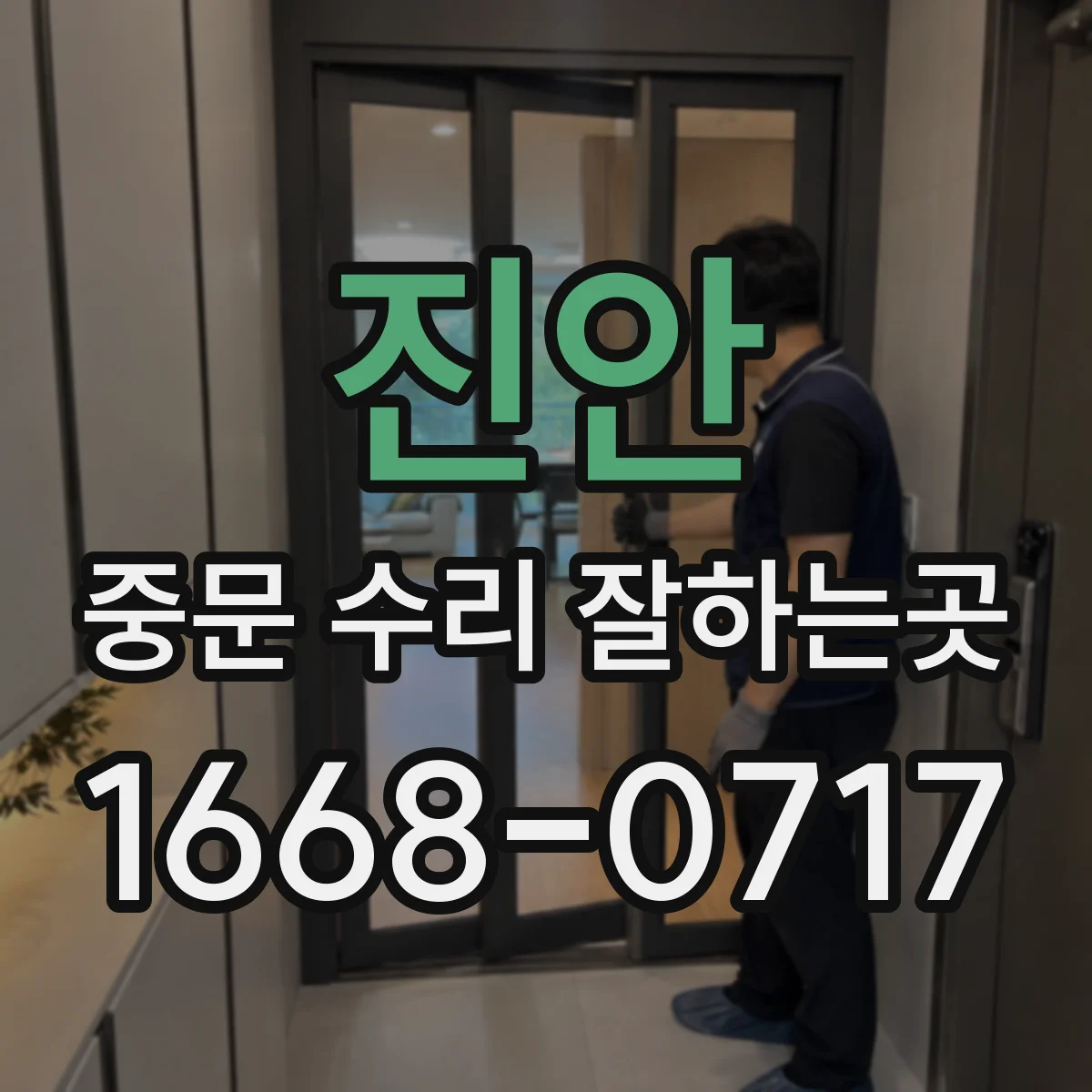 진안 중문 수리 잘하는곳