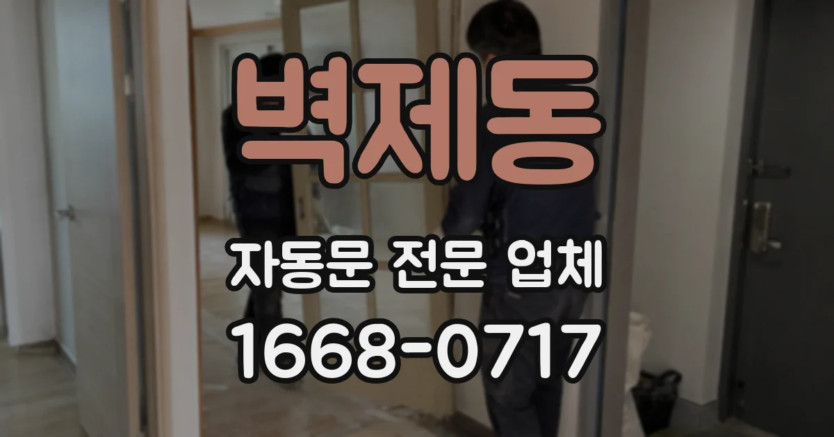 벽제동 자동문 전문 업체