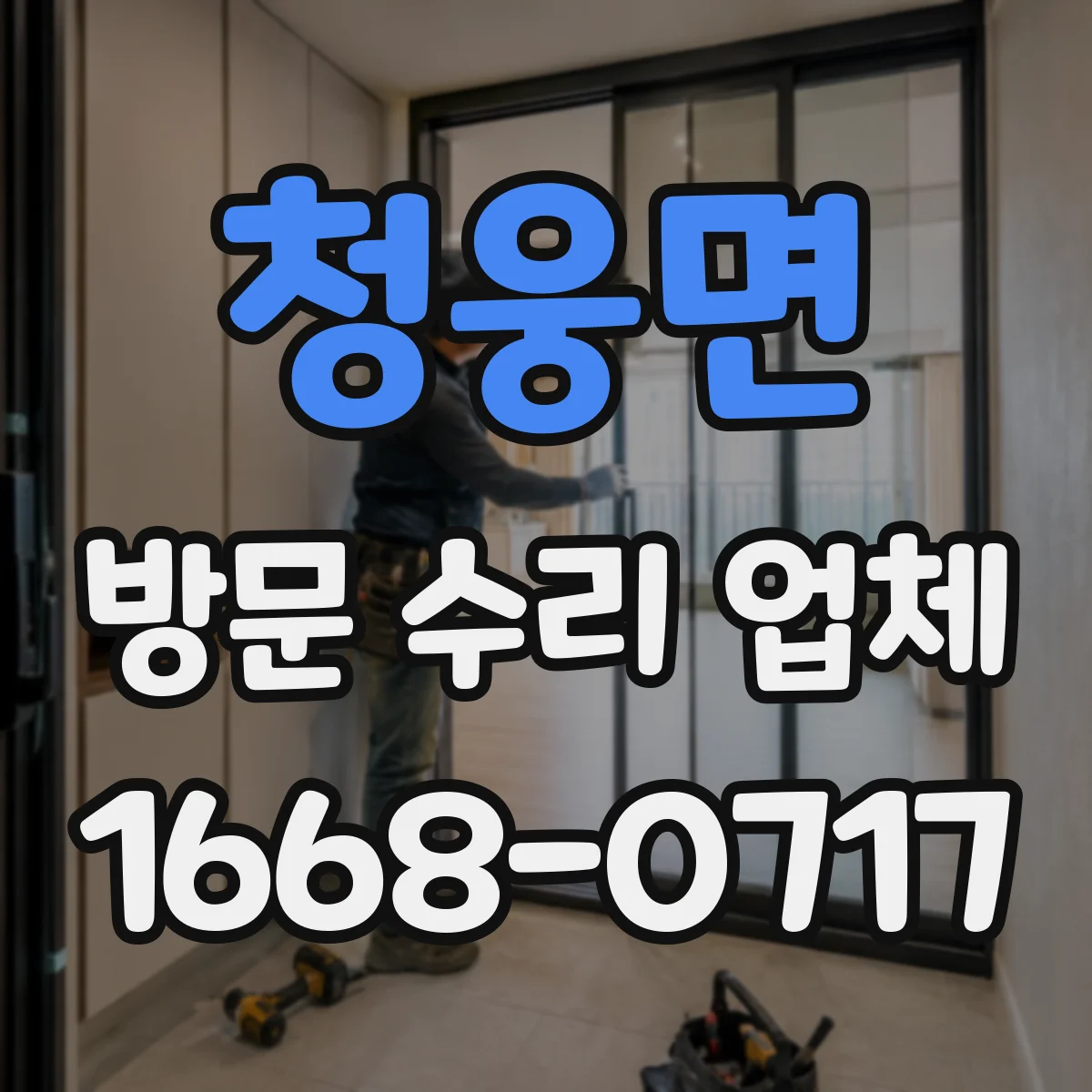 청웅면 방문 수리 업체
