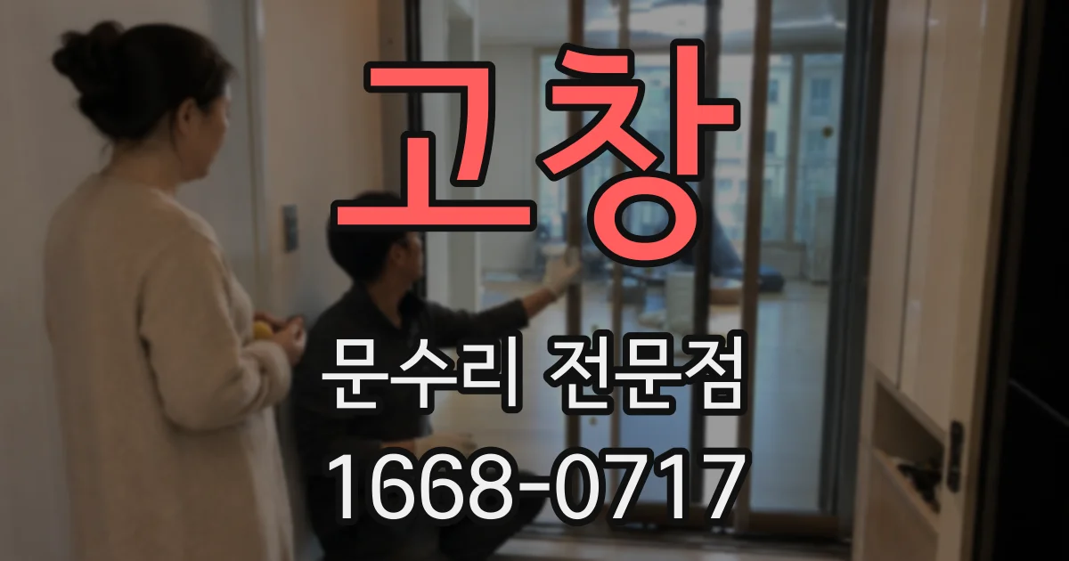 고창 문수리 전문점