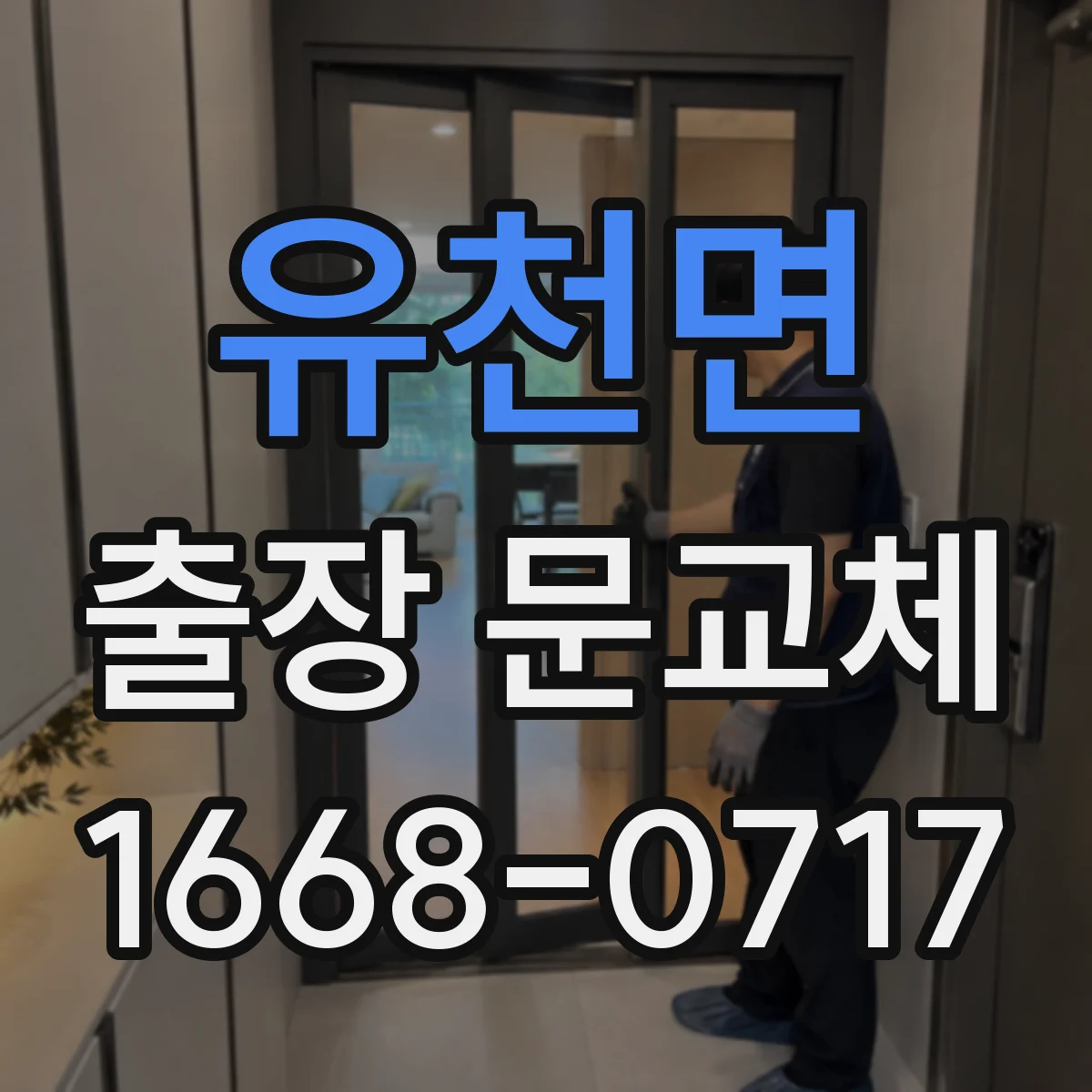유천면 출장 문교체