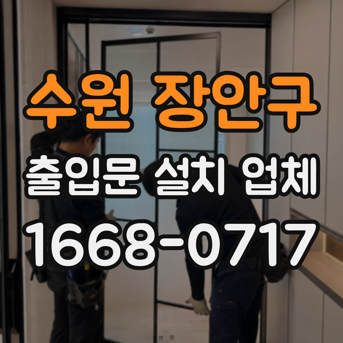 수원 장안구 출입문 설치 업체