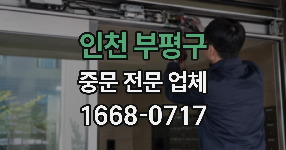 인천 부평구 중문 전문 업체