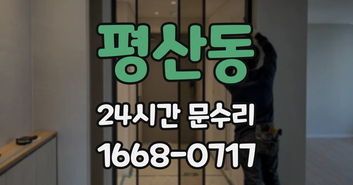 평산동 24시간 문수리