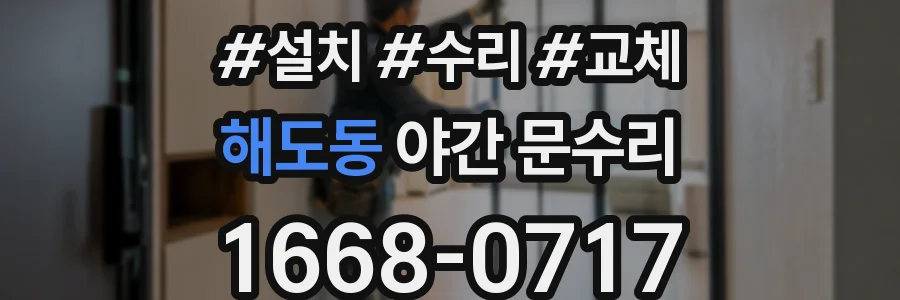 해도동 야간 문수리