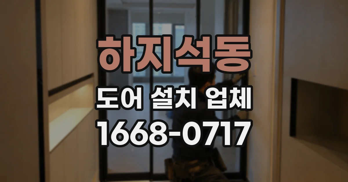 하지석동 도어 설치 업체