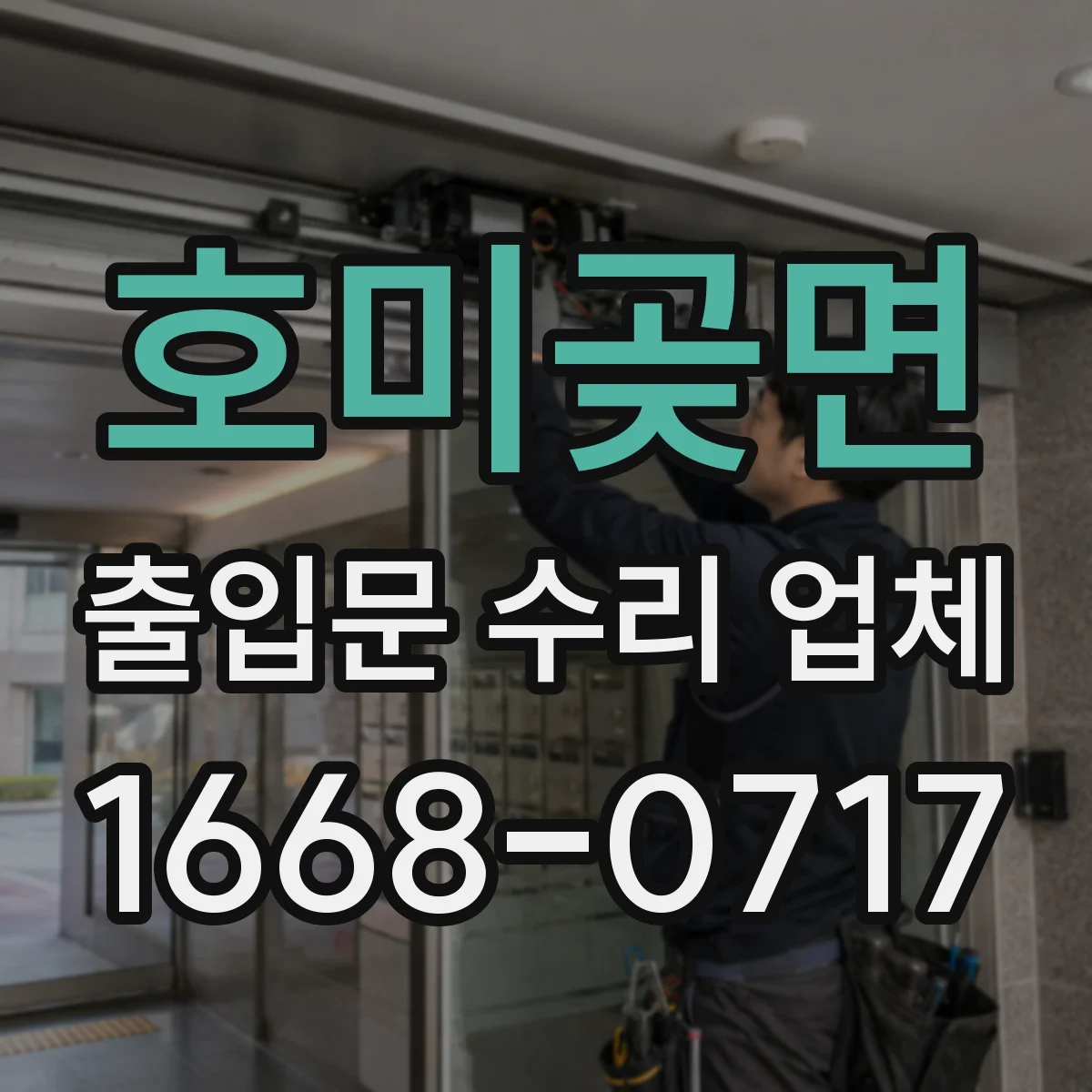 호미곶면 출입문 수리 업체 부품 발주 전 확인 체크리스트