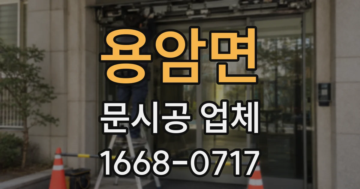 용암면 문시공 업체