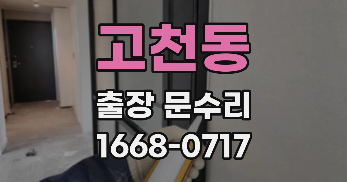 고천동 출장 문수리