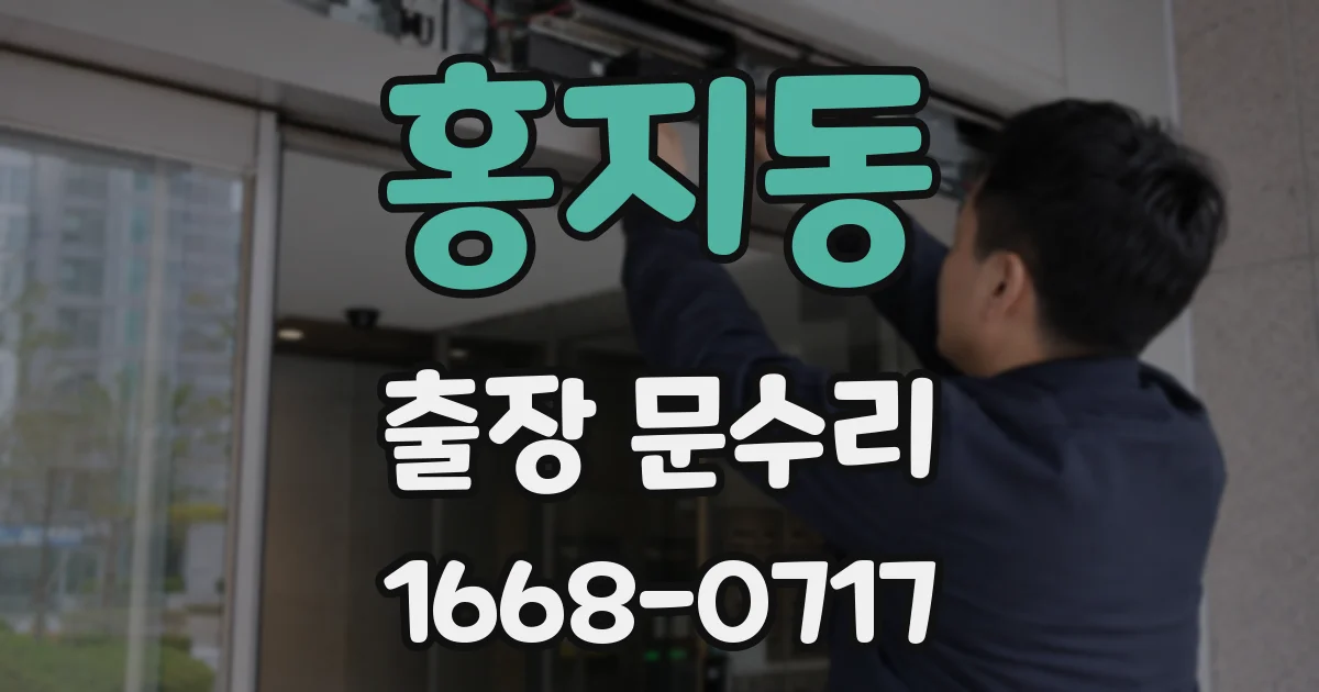 홍지동 출장 문수리