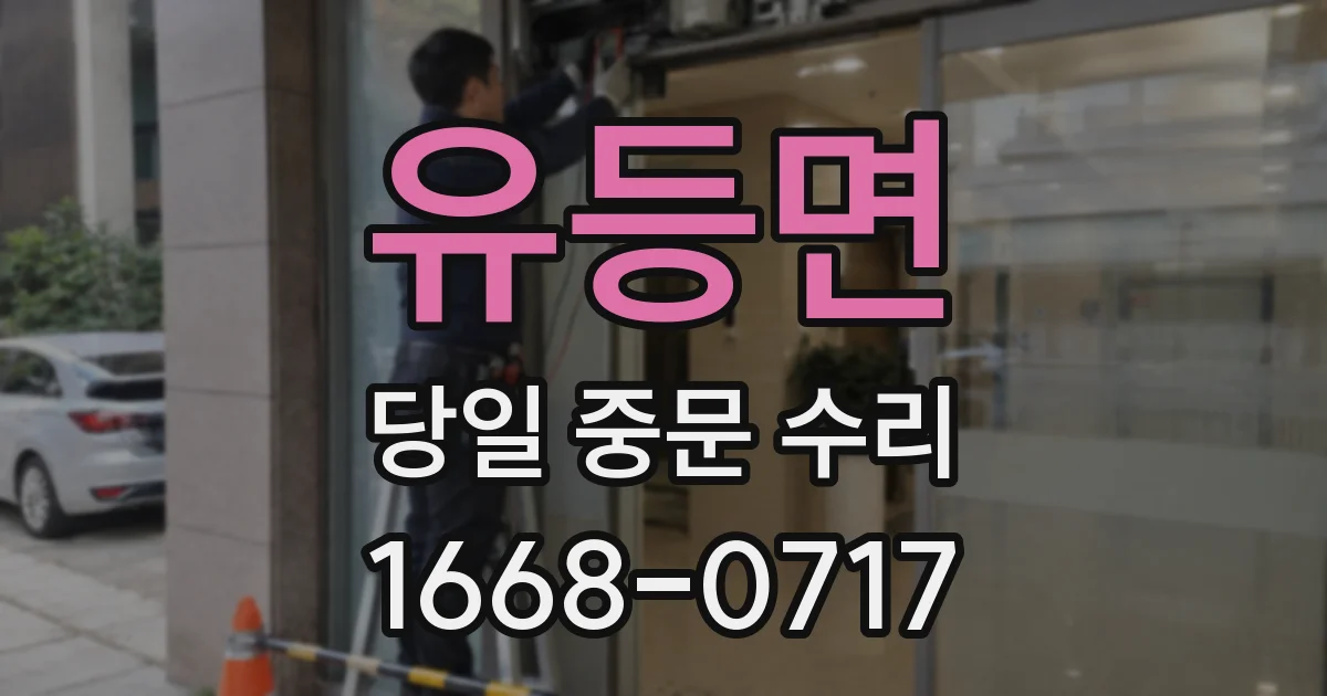 유등면 당일 중문 수리