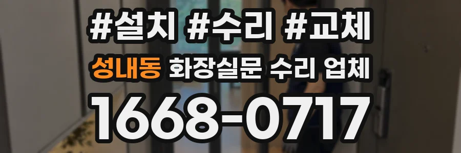 성내동 화장실문 수리 업체