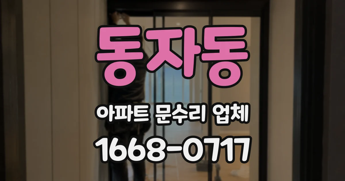 동자동 아파트 문수리 업체