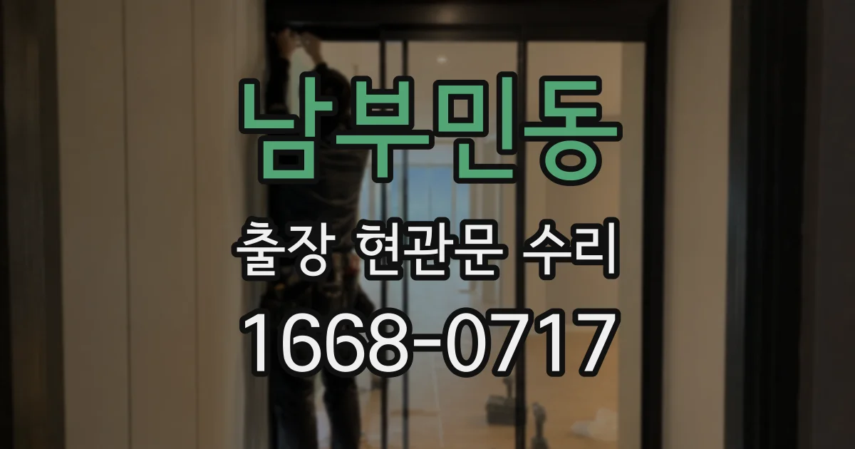 남부민동 출장 현관문 수리