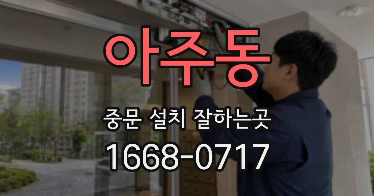 아주동 중문 설치 잘하는곳