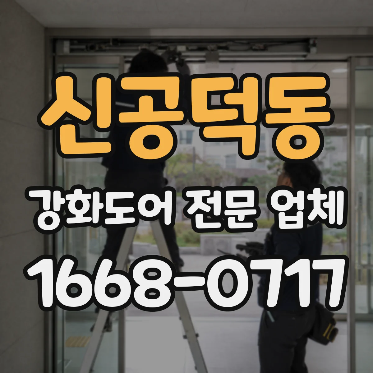 신공덕동 강화도어 전문 업체