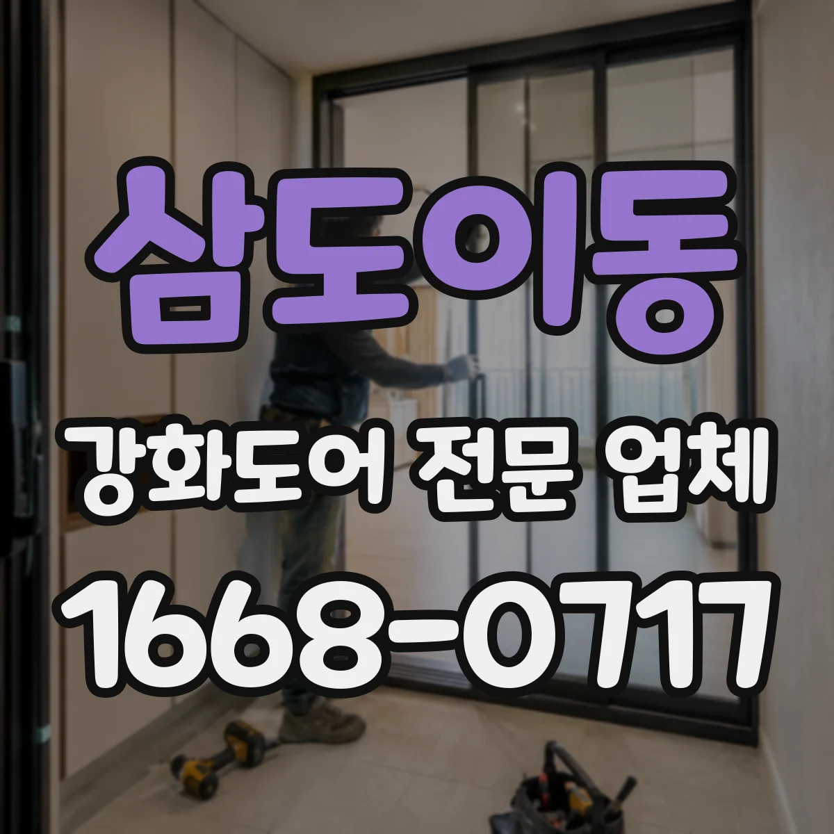 삼도이동 강화도어 전문 업체