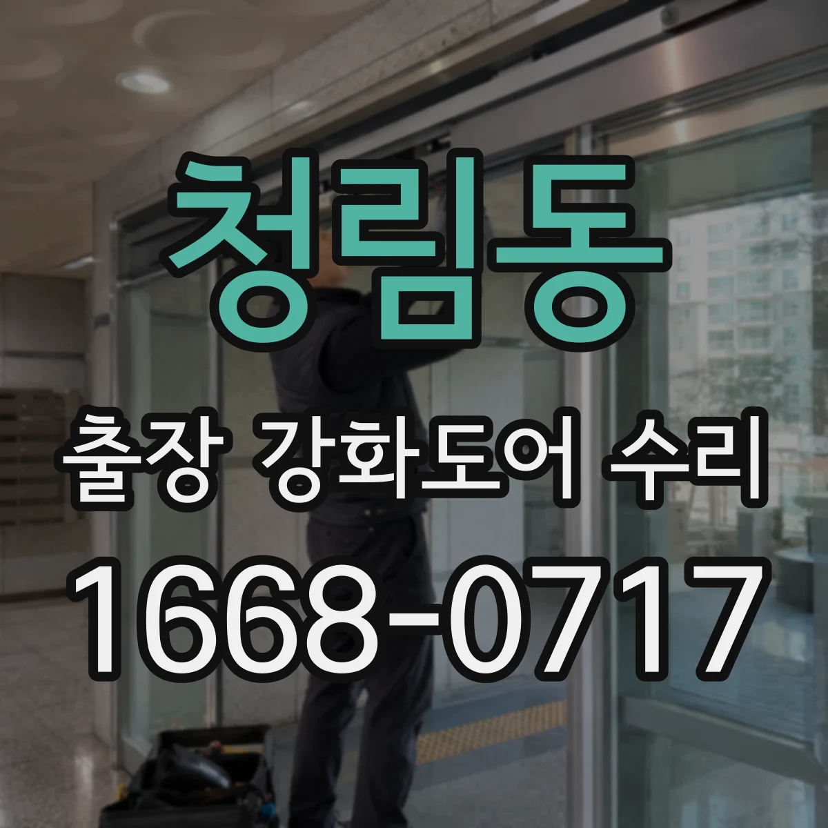 청림동 출장 강화도어 수리
