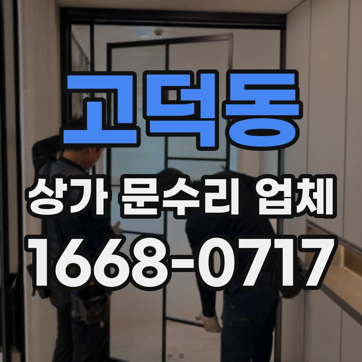 고덕동 상가 문수리 업체