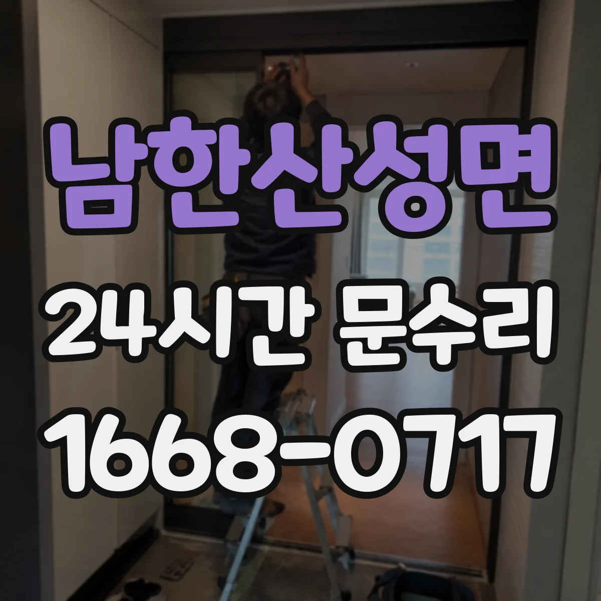 남한산성면 24시간 문수리