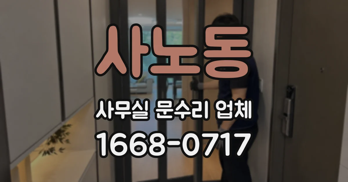 사노동 사무실 문수리 업체