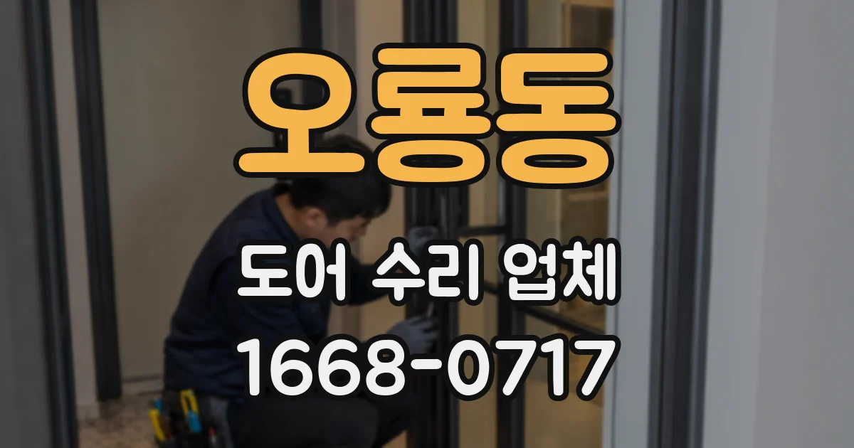 오룡동 도어 수리 업체