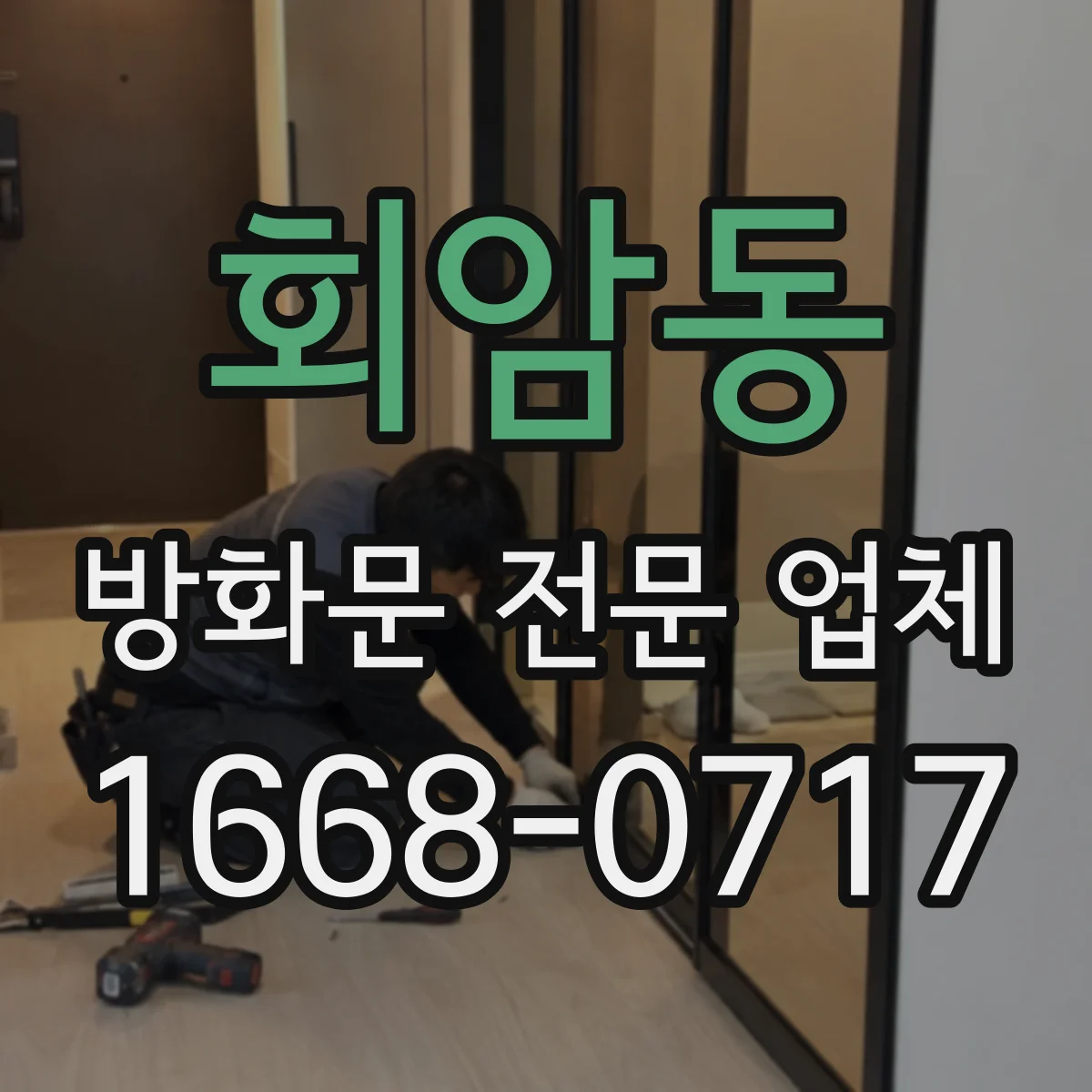 회암동 방화문 전문 업체