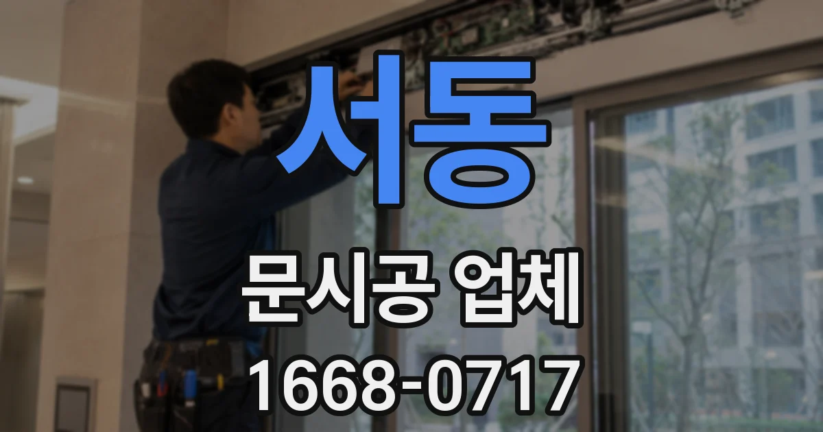 서동 문시공 업체