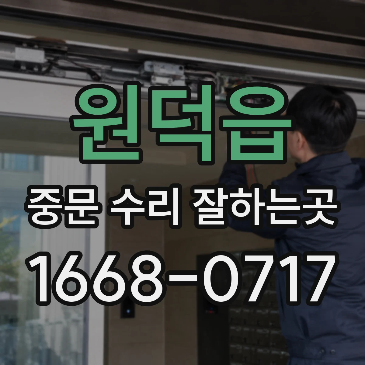 원덕읍 중문 수리 잘하는곳
