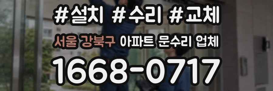 서울 강북구 아파트 문수리 업체