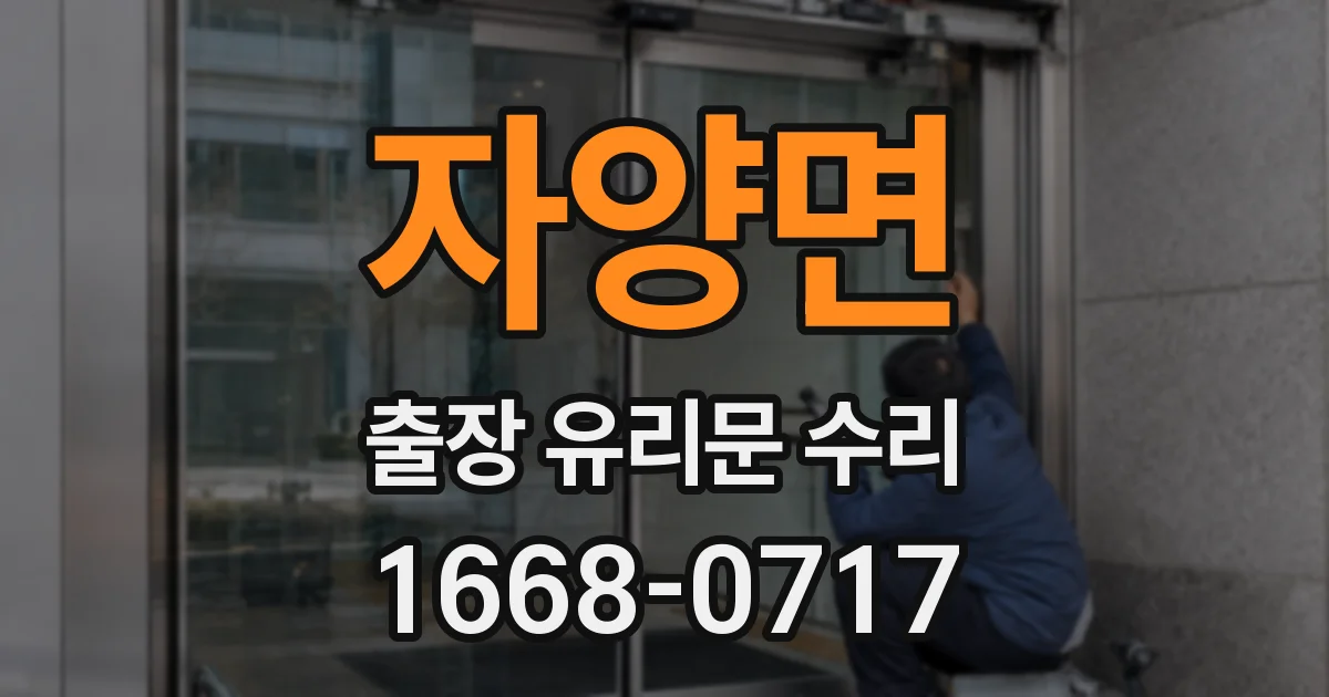 자양면 출장 유리문 수리