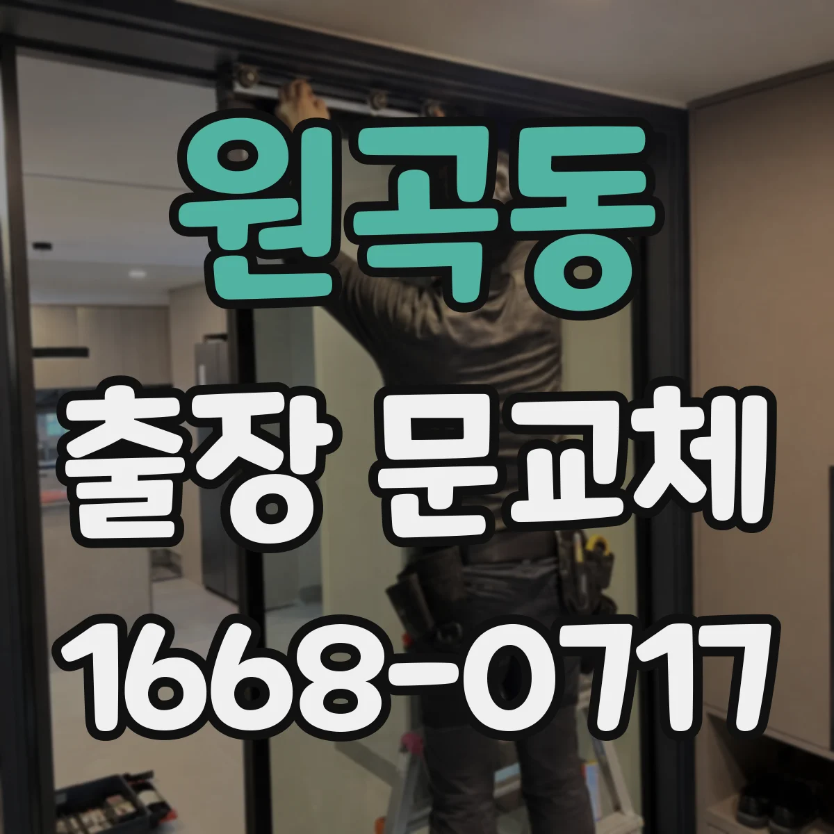 원곡동 출장 문교체