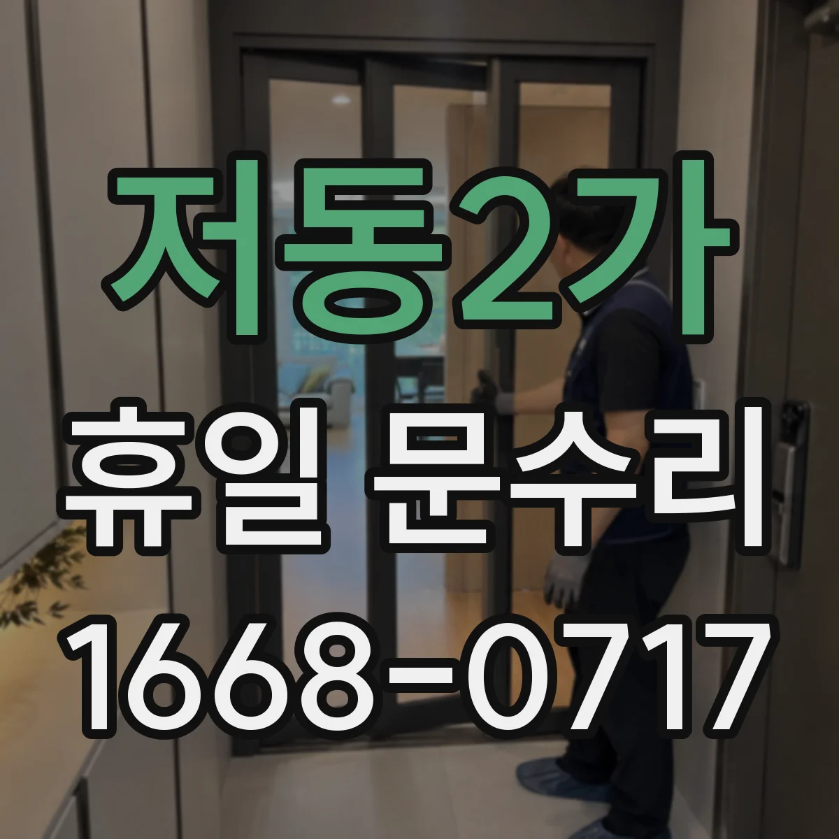 저동2가 휴일 문수리