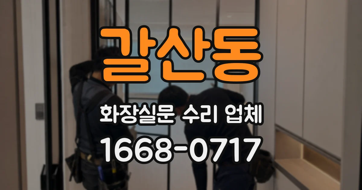 갈산동 화장실문 수리 업체