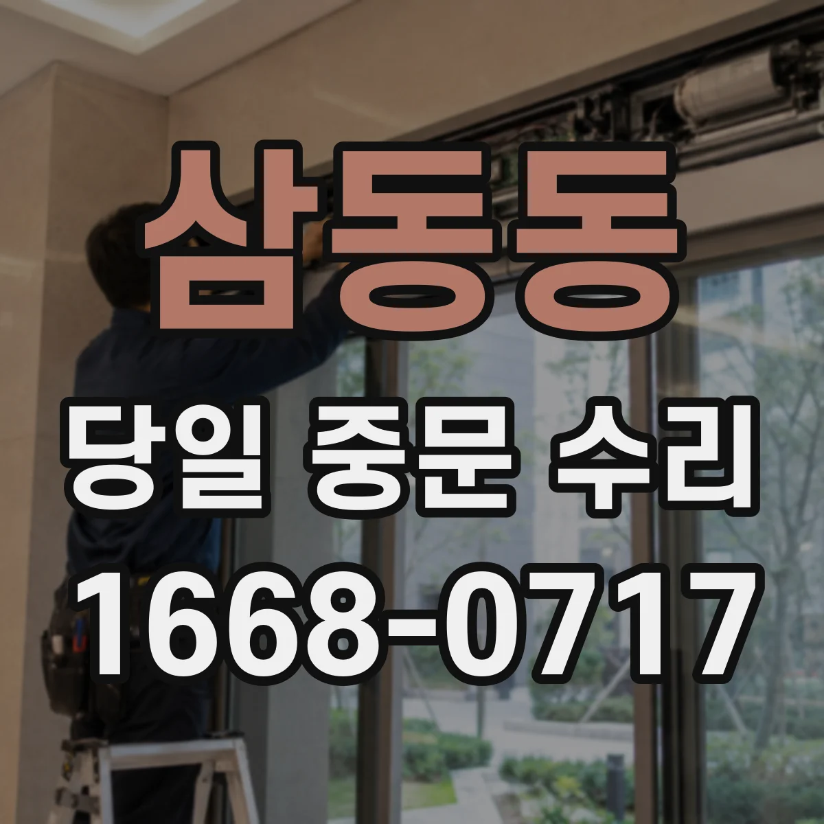 삼동동 당일 중문 수리