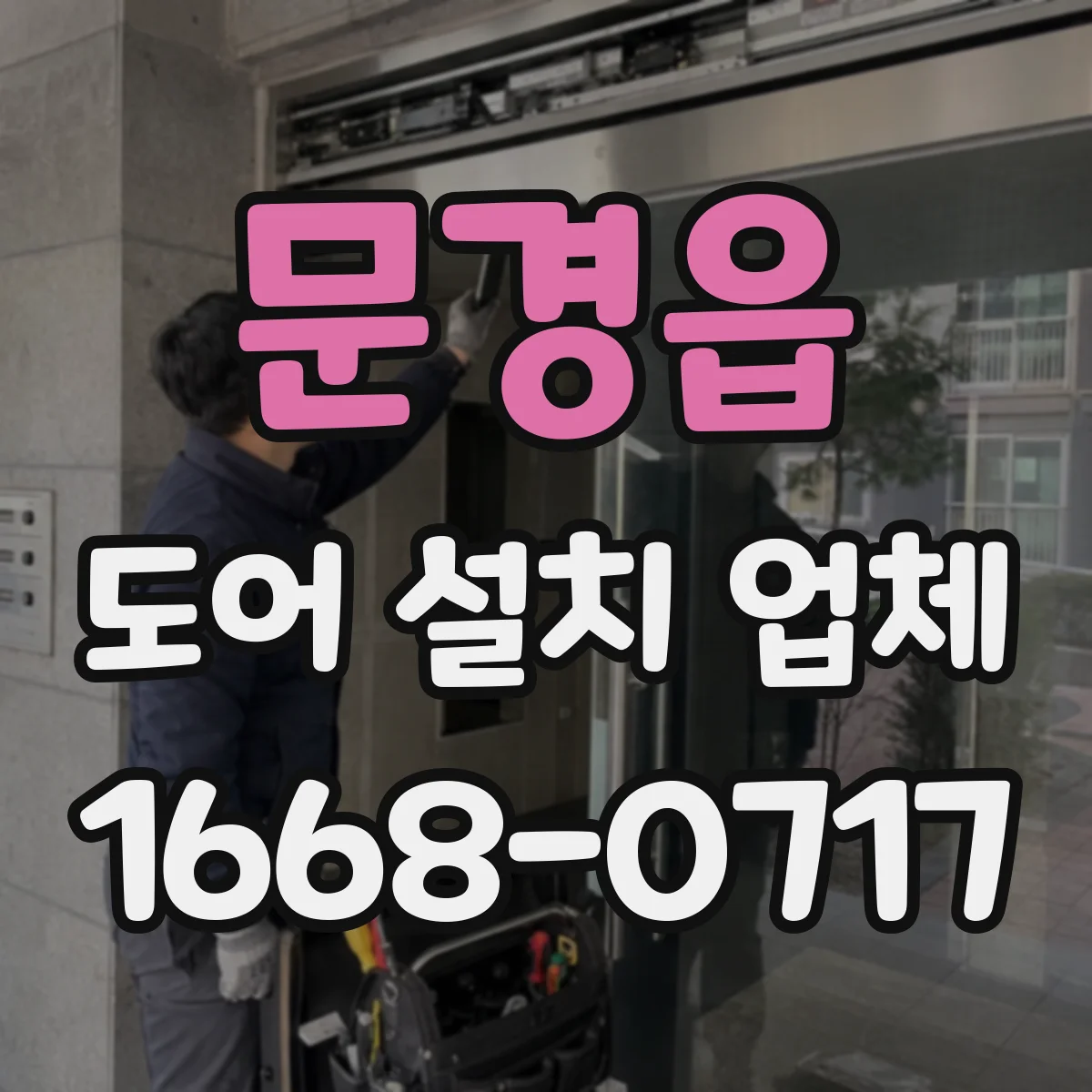 문경읍 도어 설치 업체 롤링 도어 방음 효과를 높이는 부자재 시공