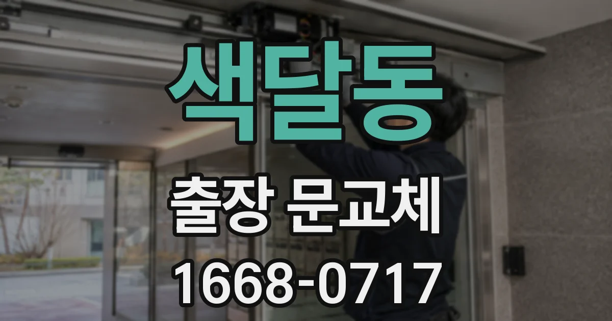 색달동 출장 문교체