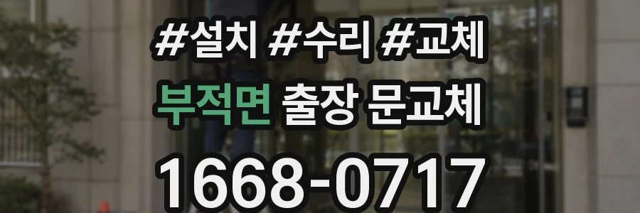 부적면 출장 문교체