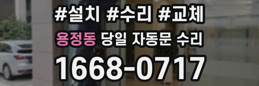 용정동 당일 자동문 수리