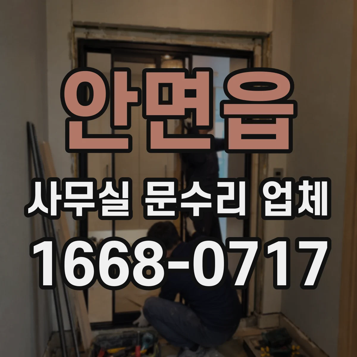 안면읍 사무실 문수리 업체