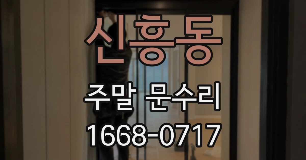 신흥동 주말 문수리